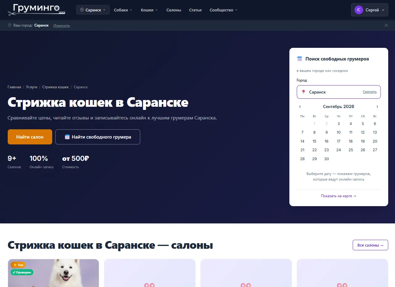 Страница услуги с поиском свободных грумеров
