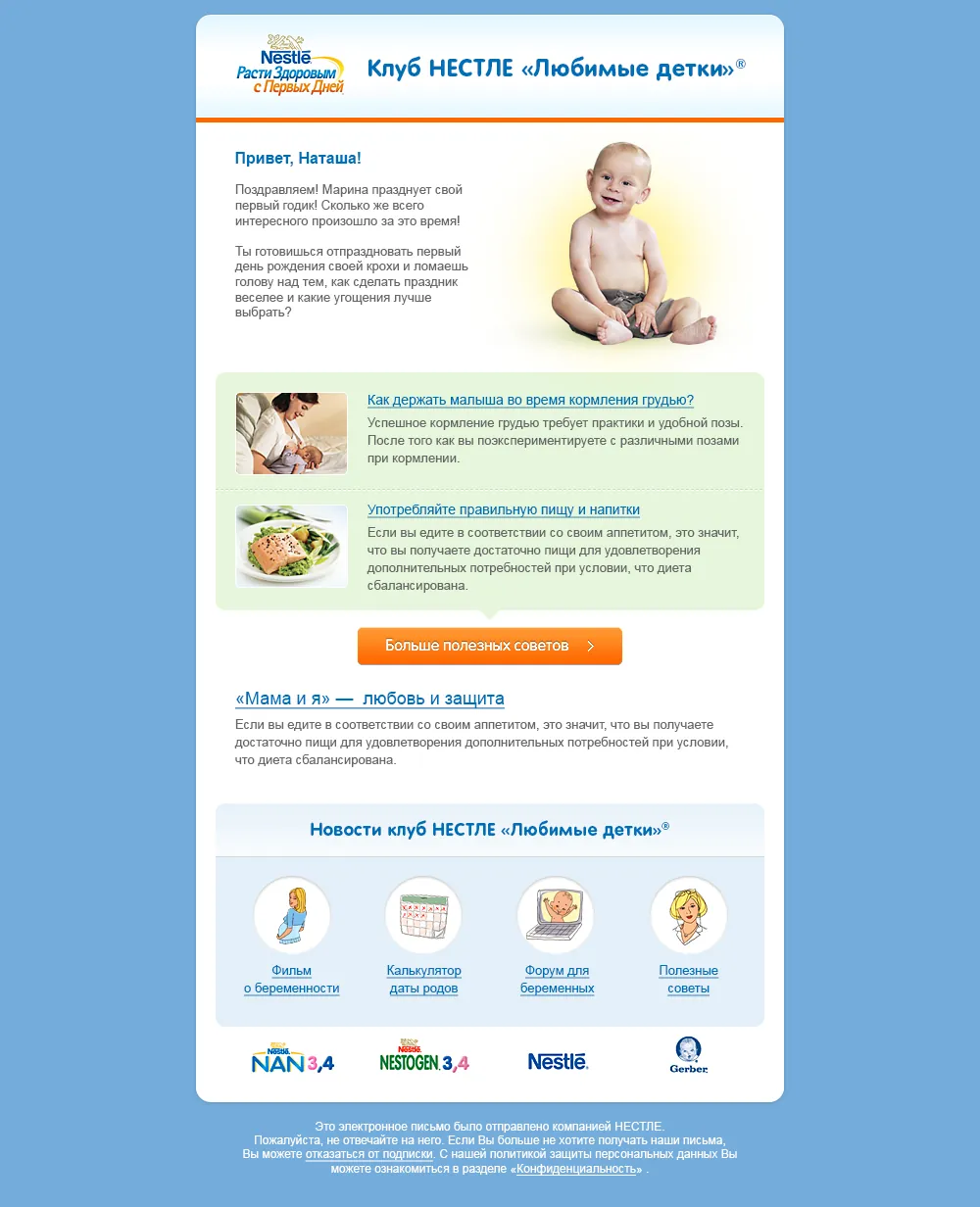 Email-рассылка для Nestle