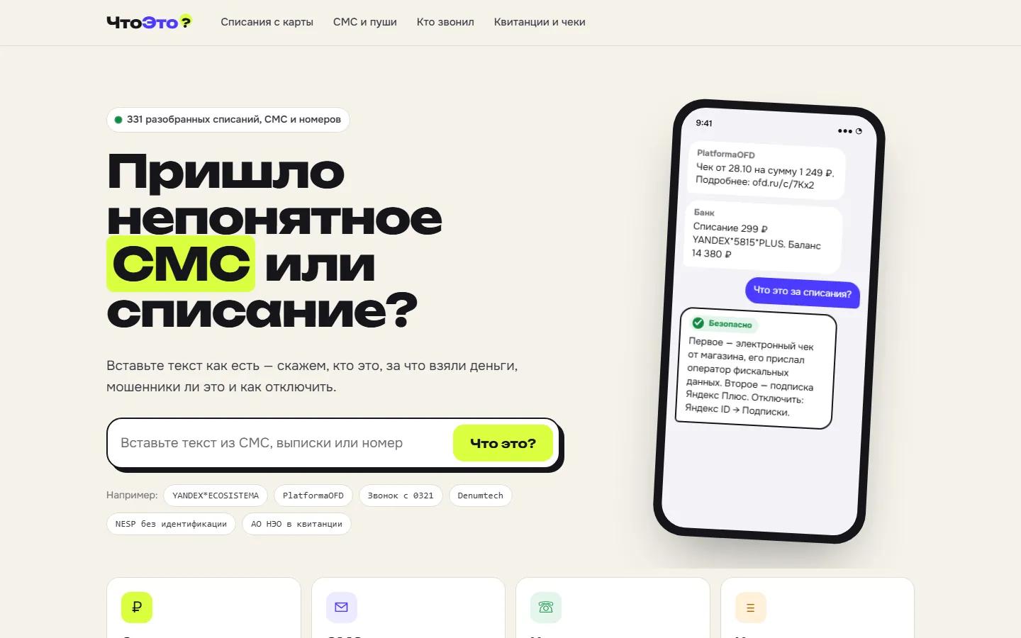 ЧтоЭто — разбор непонятных списаний и СМС