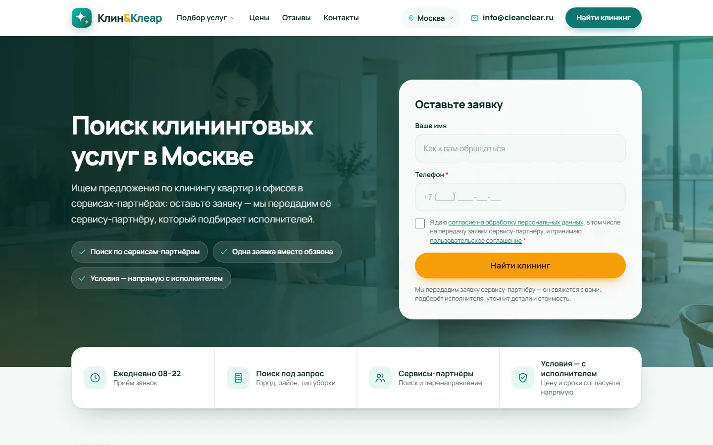 КлинКлир — поиск клининговых услуг