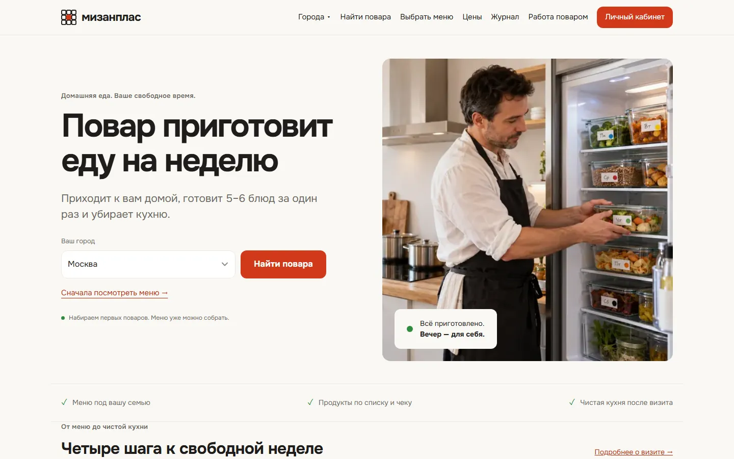 Мизанплас — повар приготовит еду на неделю