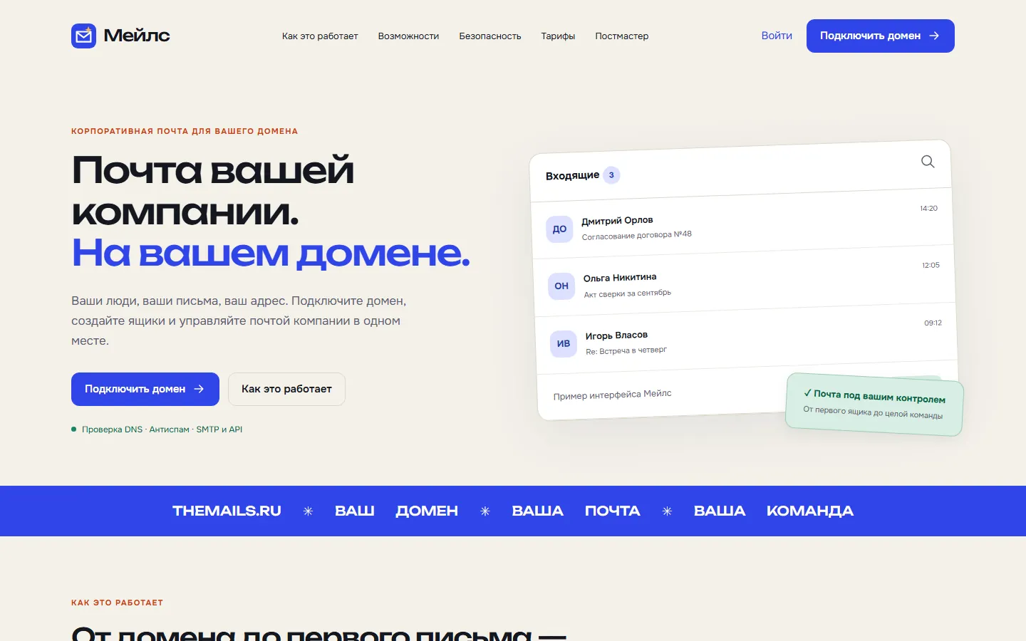 Мейлс — почта вашей компании